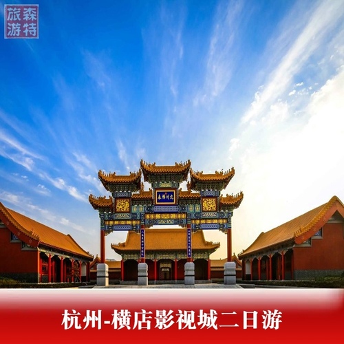 杭州-横店影视城·秦王宫·广香街·明清宫苑影视追剧二日游