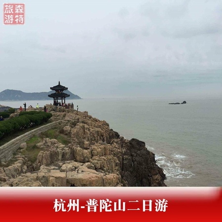 杭州-普陀山二日跟团游  纯玩无购物H