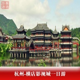 杭州-金华东阳横店纯玩一日游H