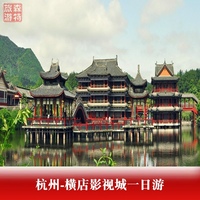 杭州-金华东阳横店纯玩一日游H