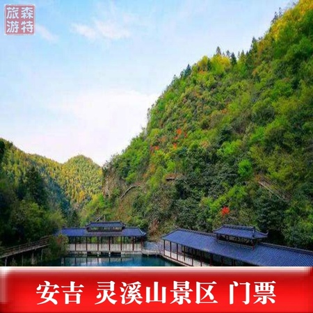 湖州安吉【灵溪山-大门票】湖州安吉旅游 成人票YS