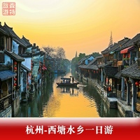 杭州-嘉兴西塘水乡古镇一日游 杭州主城区免费上门接H